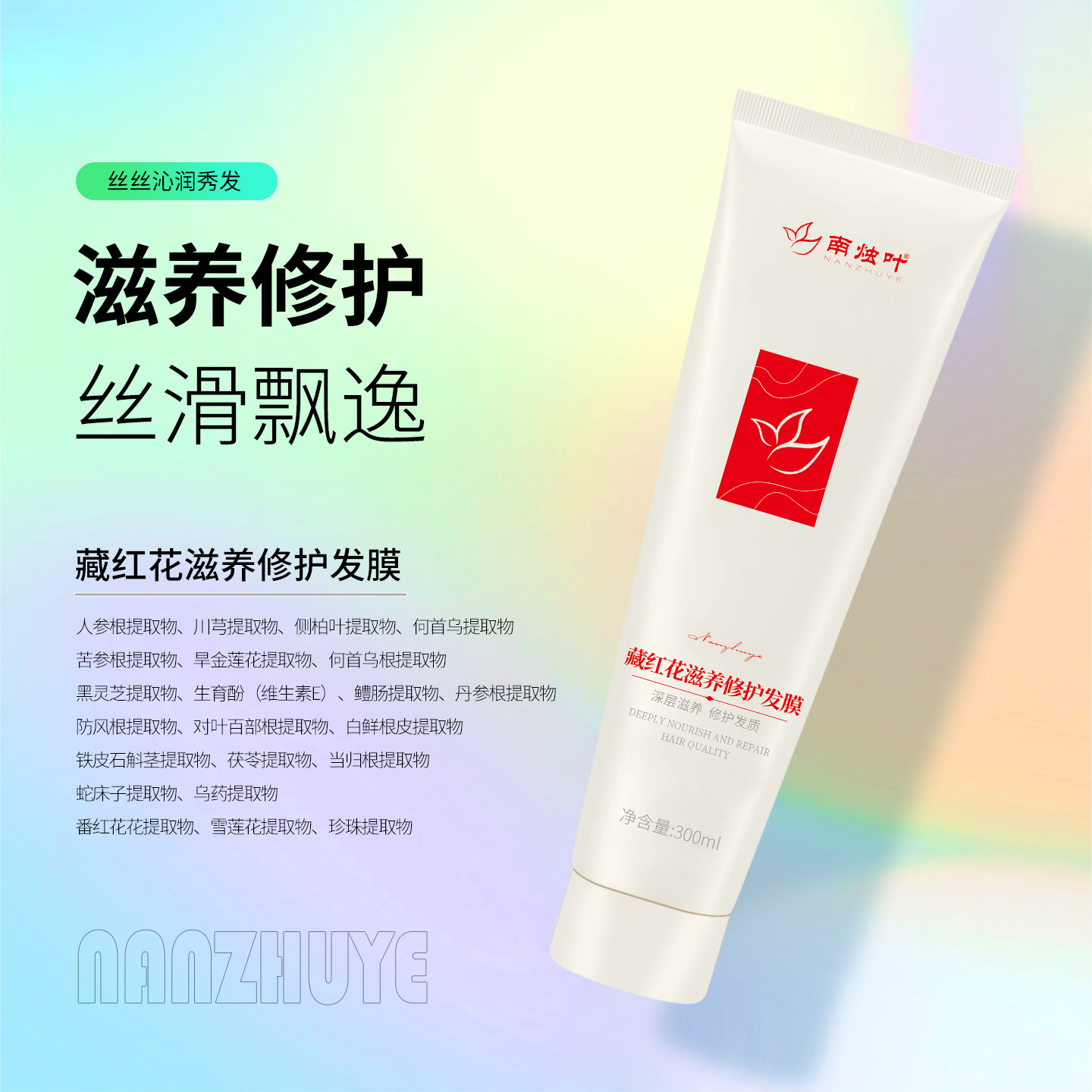 南烛叶受损发质修护洗护发膜
