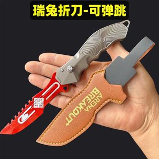 暗区突围周边瑞兔折刀升级版同款道具小刀模型皮套款礼物玩具摆件