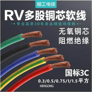 国标电线多股铜芯软线RV0.3 0.5 0.75 1 1.5 2.5 4平方电箱连接线