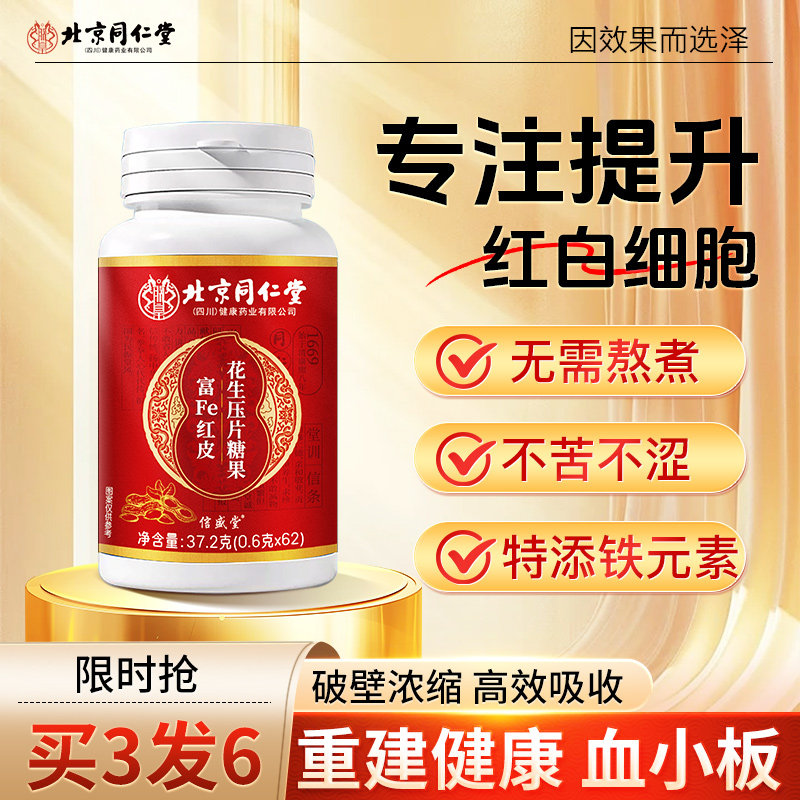 北京同仁堂红皮花生衣片血小板升