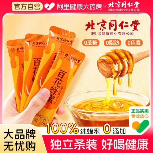 北京同仁堂蜂蜜小包装信盛堂纯正天然百花孕妇正品官方旗舰店独立
