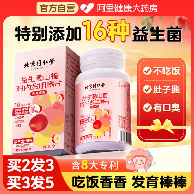 北京同仁堂山楂鸡内金咀嚼片非调理脾胃幼儿儿童宝宝积食厌食零食