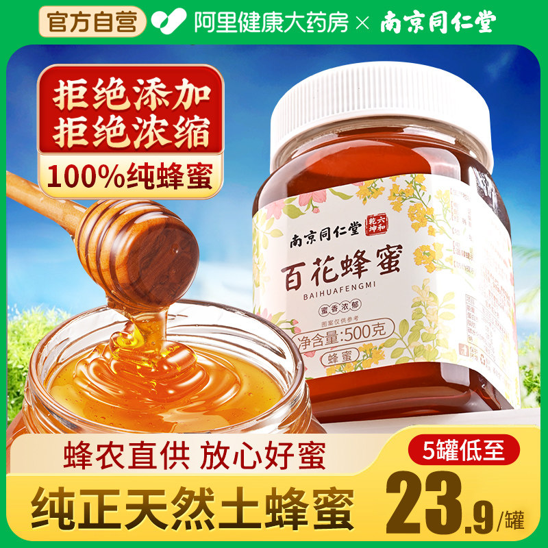 南京同仁堂百花蜂蜜土蜂蜜露纯正天然非野生蜂巢蜜官方旗舰店正品