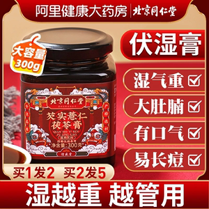 北京同仁堂薏仁茯湿膏伏湿祛湿膏脾胃调理去湿气四君子汤官方正品