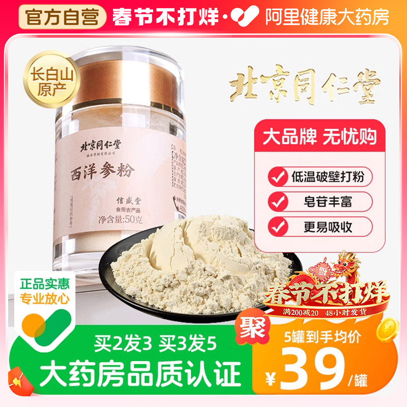 北京同仁堂西洋参粉长白山花旗参粉官方正品旗舰店人参粉西洋叁粉
