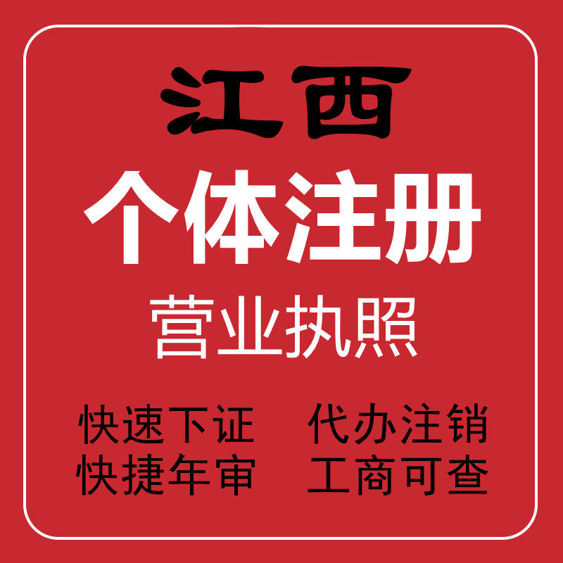 代办江西鹰潭余江区贵溪市电商营工商注册