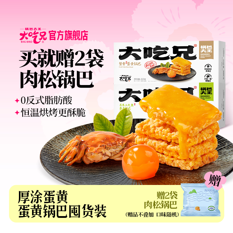 大吃兄蟹香蛋黄糯米锅巴安徽特产