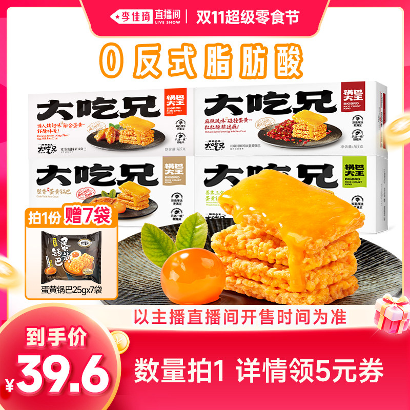 【李佳琦直播间双11超级零食节】大吃兄爆款蟹香蛋黄糯米锅巴盒装