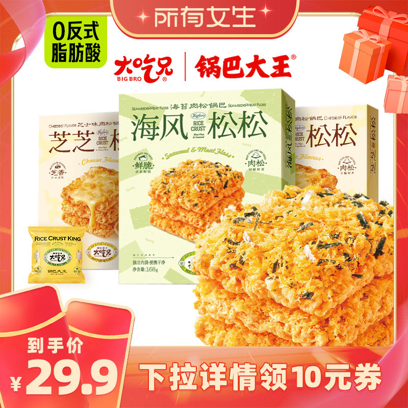 【主播推荐】大吃兄新品海苔肉松芝士肉松蛋黄锅巴追剧休闲小零食