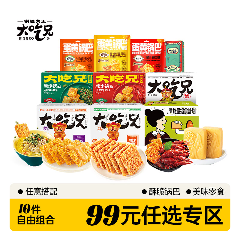 【99元任选10件】大吃兄糯米锅巴休闲食品办公室小零食追剧小吃,零食/坚果/特产,膨化食品,淘宝优惠券,粉丝福利购,淘宝优惠卷