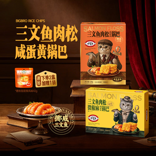 大吃兄新品三文鱼肉松咸蛋黄锅巴安徽特产休闲零食追剧解馋小零食