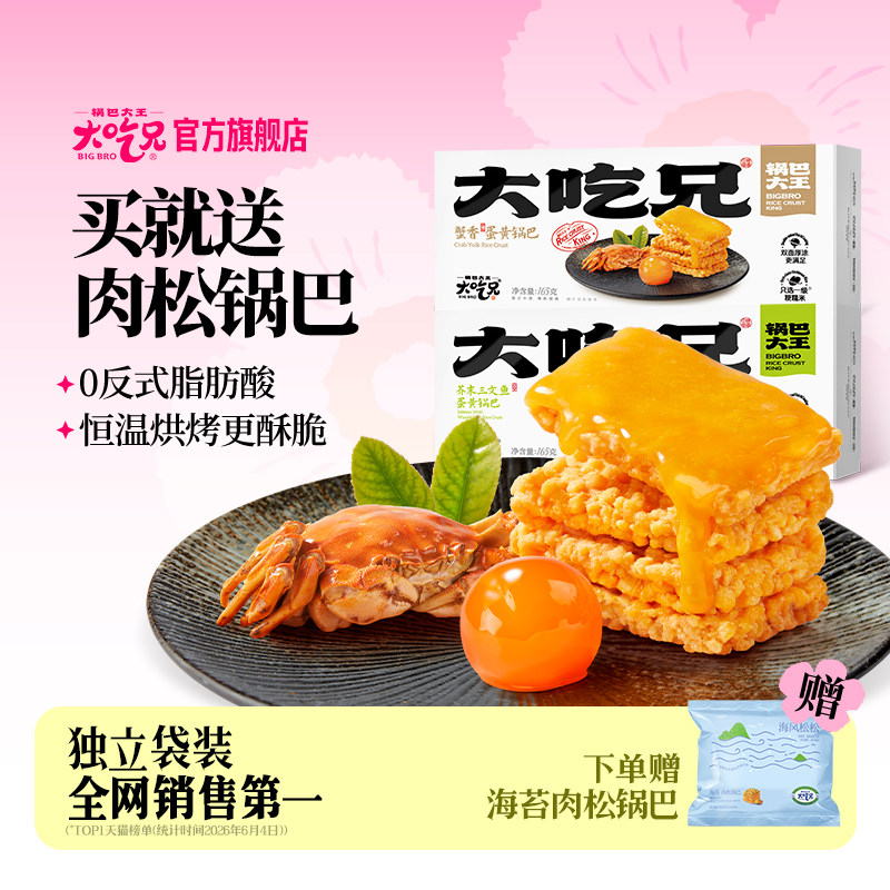 【主播推荐】大吃兄爆款蟹香蛋黄糯米锅巴膨化休闲小零食独立包装