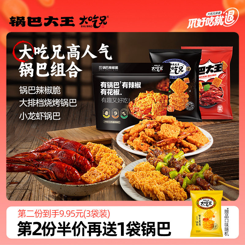 大吃兄锅巴大王旗舰店辣花椒脆大排档烧烤味小龙虾味糯米零食组合高性价比高么？