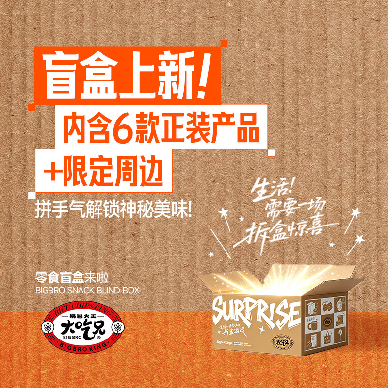 大吃兄新品盲盒三文鱼肉松咸蛋黄糯米锅巴休闲零食办公室小零食