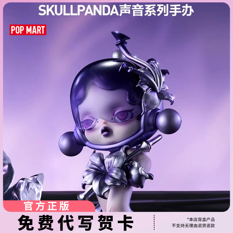 POPMART泡泡玛特SKULLPANDA声音系列盲盒送男女时尚潮流摆件礼物