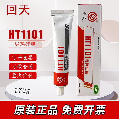 正品回天HT1101导热硅脂散热胶电子电器电源导热绝缘稳定170g