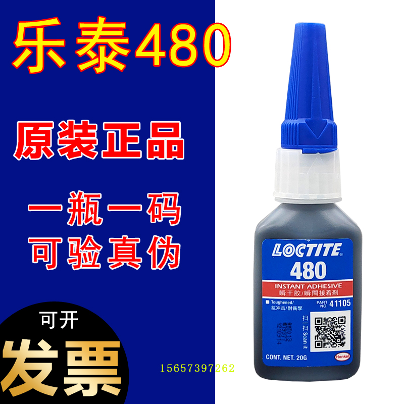 正品乐泰480胶水 粘接金属橡胶塑料耐冲击增韧性慢固化黑色瞬干胶