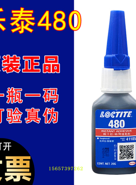 正品乐泰480胶水 粘接金属橡胶塑料耐冲击增韧性慢固化黑色瞬干胶