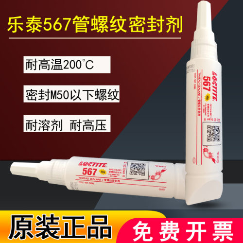 汉高乐泰567/660管螺纹密封胶 原装正品loctite 577耐高温胶水