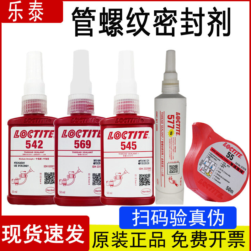 原装正品乐泰542 545 569 565 572 554 55管道魔绳气动液压密封剂