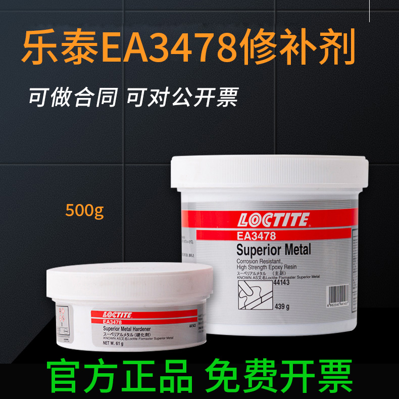 正品乐泰EA3478金属修补剂44143缺陷 铁质孔洞裂缝破损修复膏500g