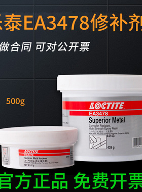 正品乐泰EA3478金属修补剂44143缺陷 铁质孔洞裂缝破损修复膏500g