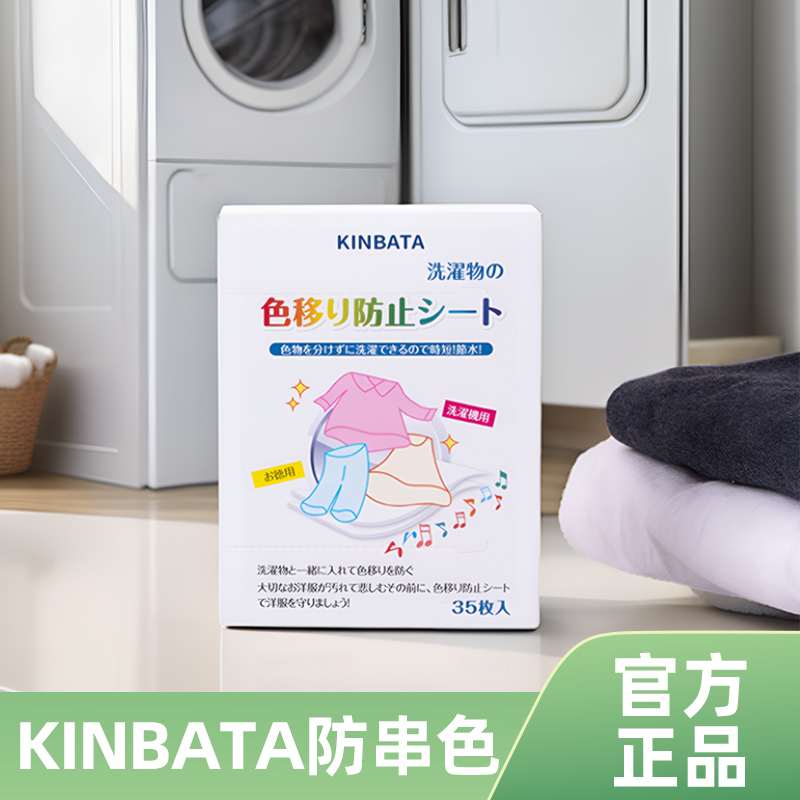 kinbata色母片防串色洗衣片衣物防串染吸色纸洗衣护色片正品