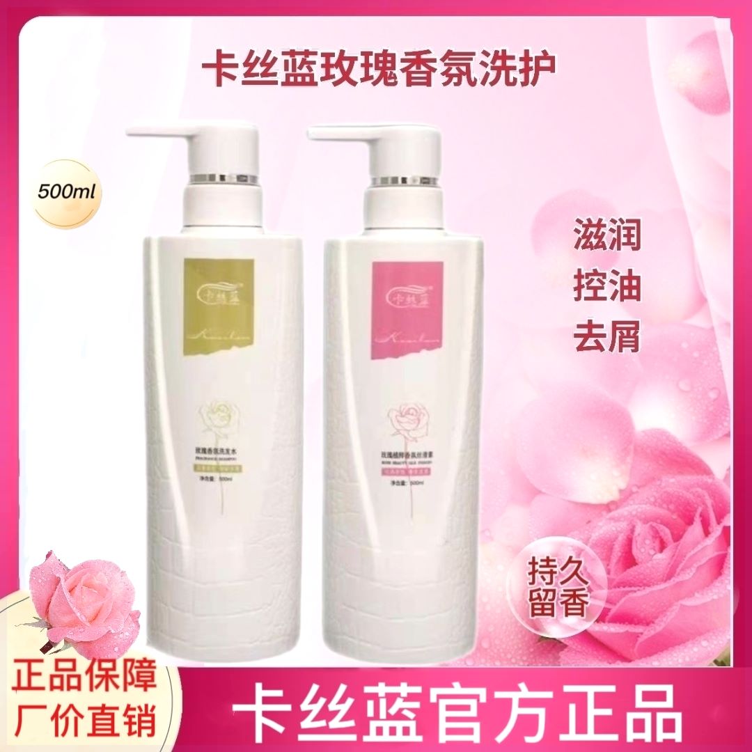 卡丝蓝玫瑰植粹香氛丝滑素控油去屑精华滋润蓬松营养洗发水护发素