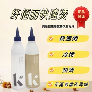 正品 纤佰俪快速烫进口原料冷烫热烫快速烫弹性持久1号乳稠状