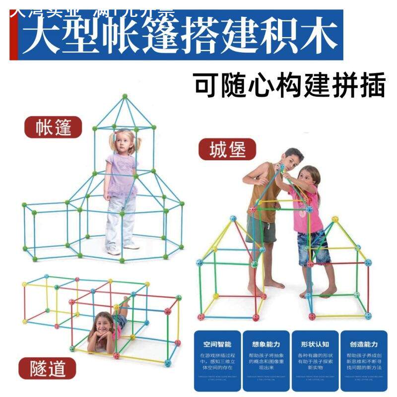 儿童益智学具构建室内帐篷拼插塑料积木套装立体大型帐篷拼搭积木