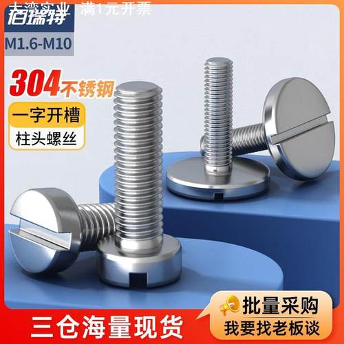 304不锈钢平头大圆头手拧圆柱螺栓M5M6一字槽圆柱头螺钉开槽螺丝