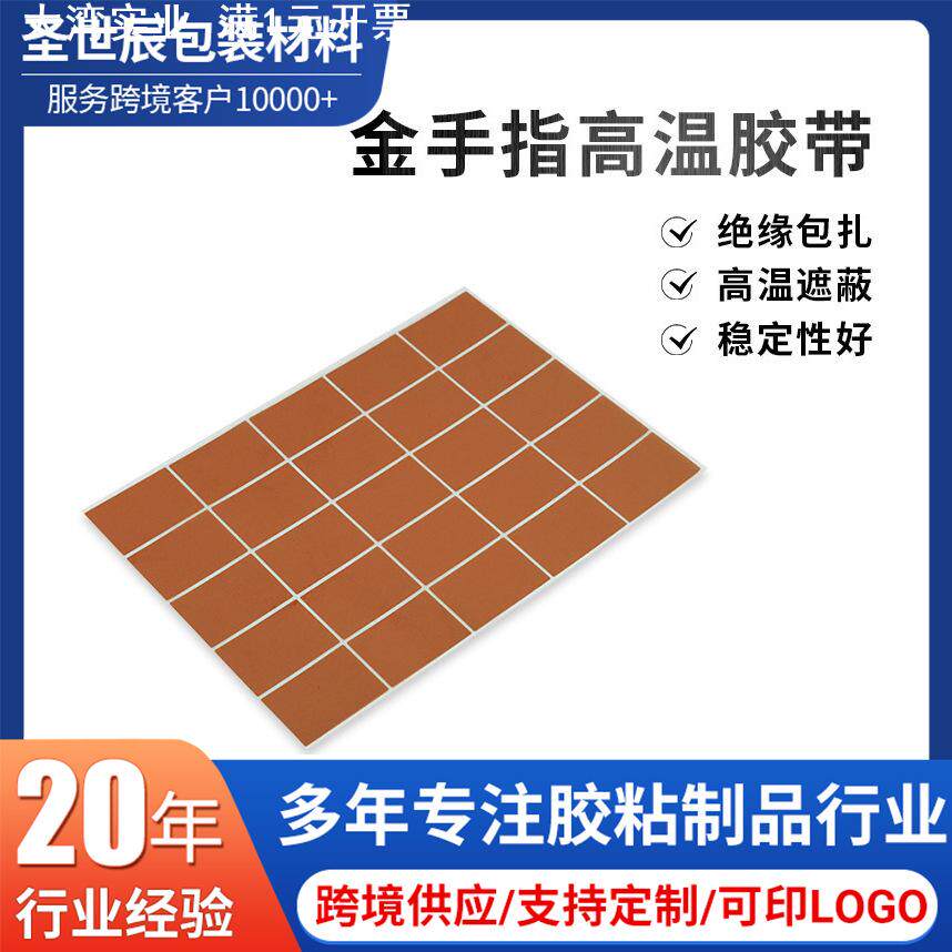 金手指高温胶带 线路板电镀贴片耐高温金手指麦拉片模切冲型啶制