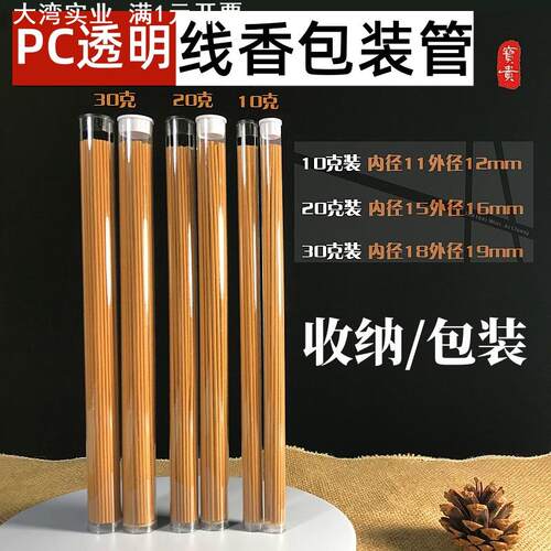 PVC/PC线香包装管透明塑料圆管线香香管香筒直筒带盖包装
