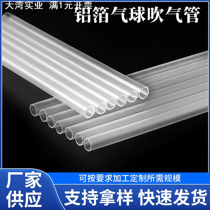 现货铝箔气球吹气管 透明PP塑料管适用气球打气吹气管子