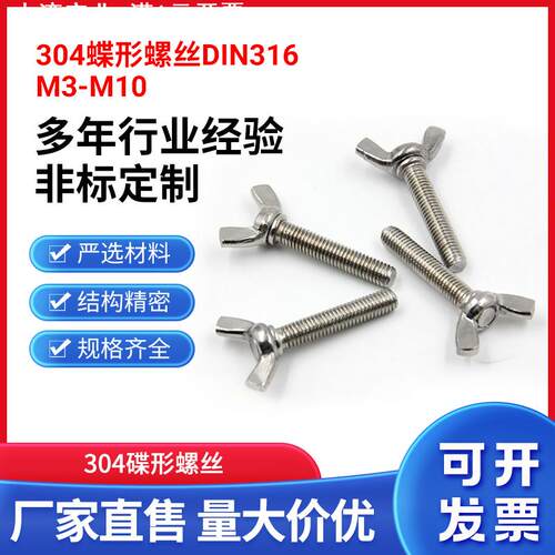 304不锈钢蝶形手拧螺丝DIN316手拧羊角螺栓蝴蝶螺丝M3-M10