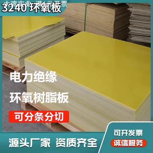 3240环氧板胶木板耐高温树脂电工绝缘板玻璃纤维板来图切割加工