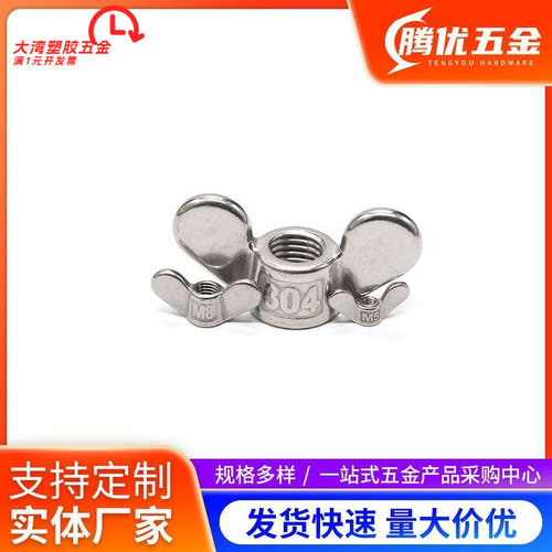 304不锈钢蝶型螺母蝴蝶形羊角元