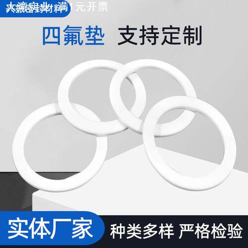 供应四氟垫片耐高温铁氟龙塑料法兰密封垫耐热四氟聚乙烯垫片