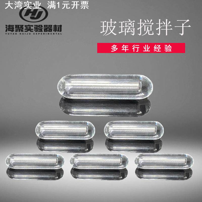 高温强磁玻璃搅拌子 耐350度圆柱型玻璃搅拌子 玻璃磁子磁力转子