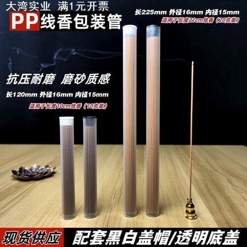 线香管圆管带盖帽包装21cm管檀香管半透明磨砂塑料包装管分装