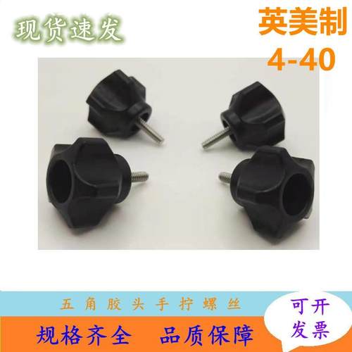 英美制手拧螺丝栓4-40不锈钢五角梅花可调节手扭紧包塑料胶头螺钉