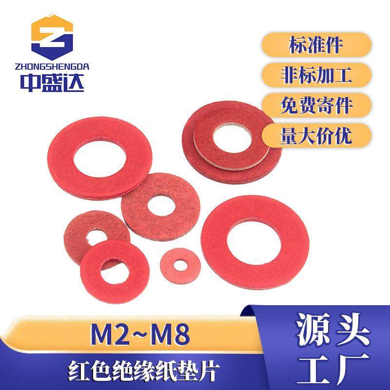 绝缘垫片红钢纸垫圈快巴纸红介子紧固平垫纸垫片M2M4M5M6M8