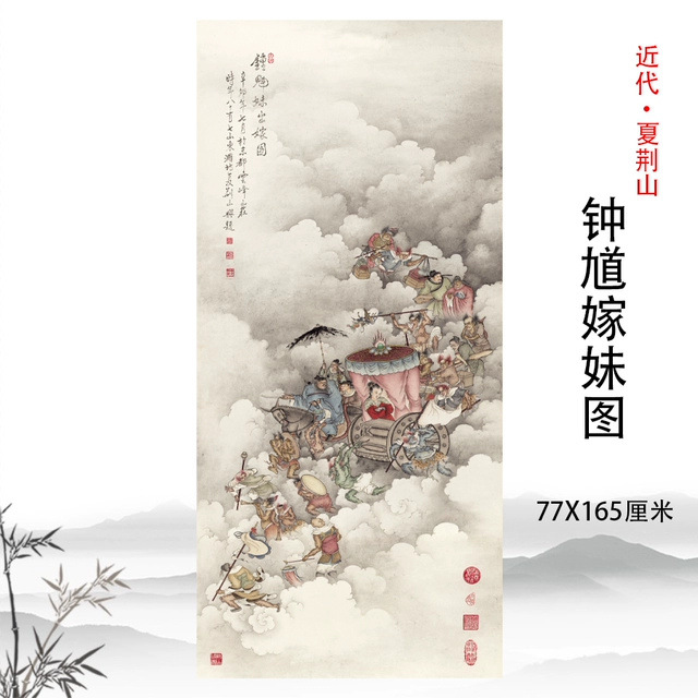 近代夏荆山 钟馗嫁妹图 佛画工笔人物画立轴挂画高清复制学习手稿