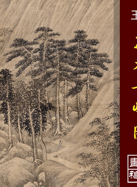 王翚王石谷四王山水画万木奇峰图高清国画山水临摹彩色画稿仿古画
