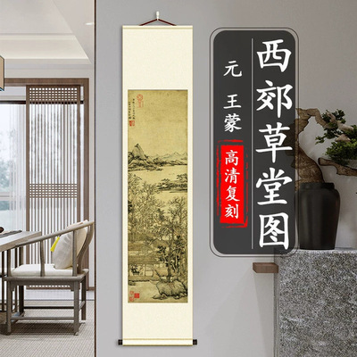 元王蒙西郊草堂图轴名家山水画