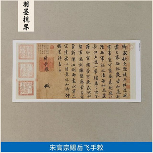 传世书法高清复制宋高宗赵构行书赐岳飞手敕圣旨微喷字画装饰画