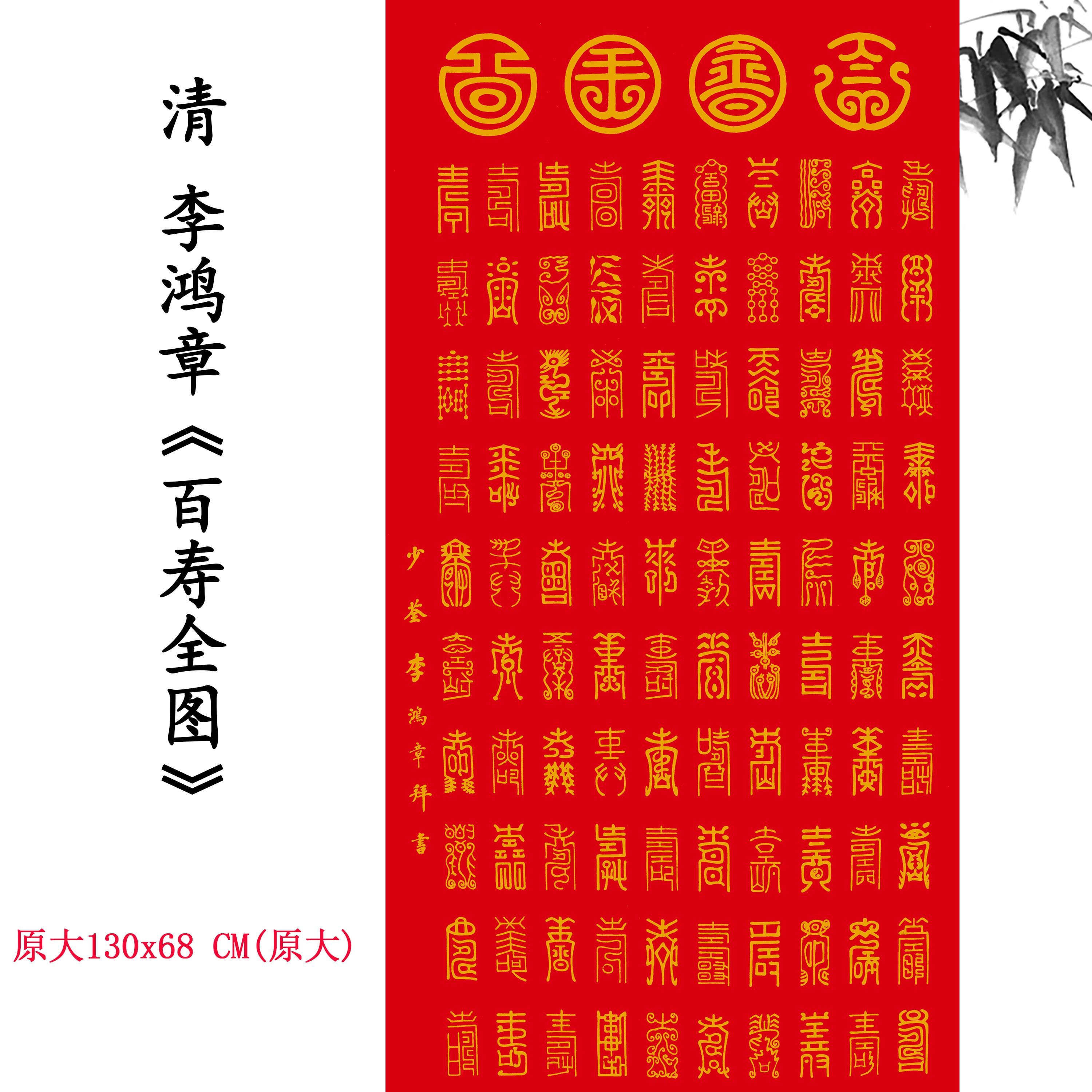 新品1:1清 李鸿章百寿全图书法书画国画装饰画高清喷绘复制临摹范