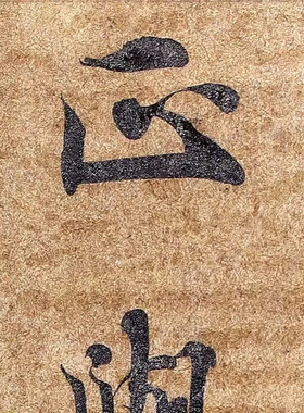敦煌写经风格书法残片毛笔字