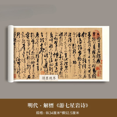 明代解缙草书《游七星岩诗》真迹