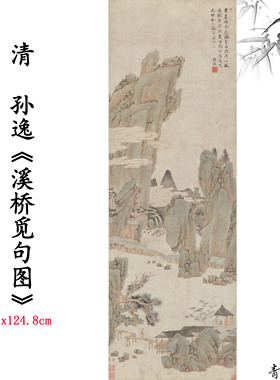 新品1:1清孙逸 溪桥觅句图山水画卷古字画高清微喷复制临摹范本